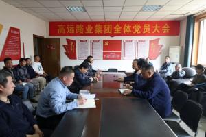 高遠(yuǎn)路業(yè)集團(tuán)召開黨總支換屆選舉黨員大會